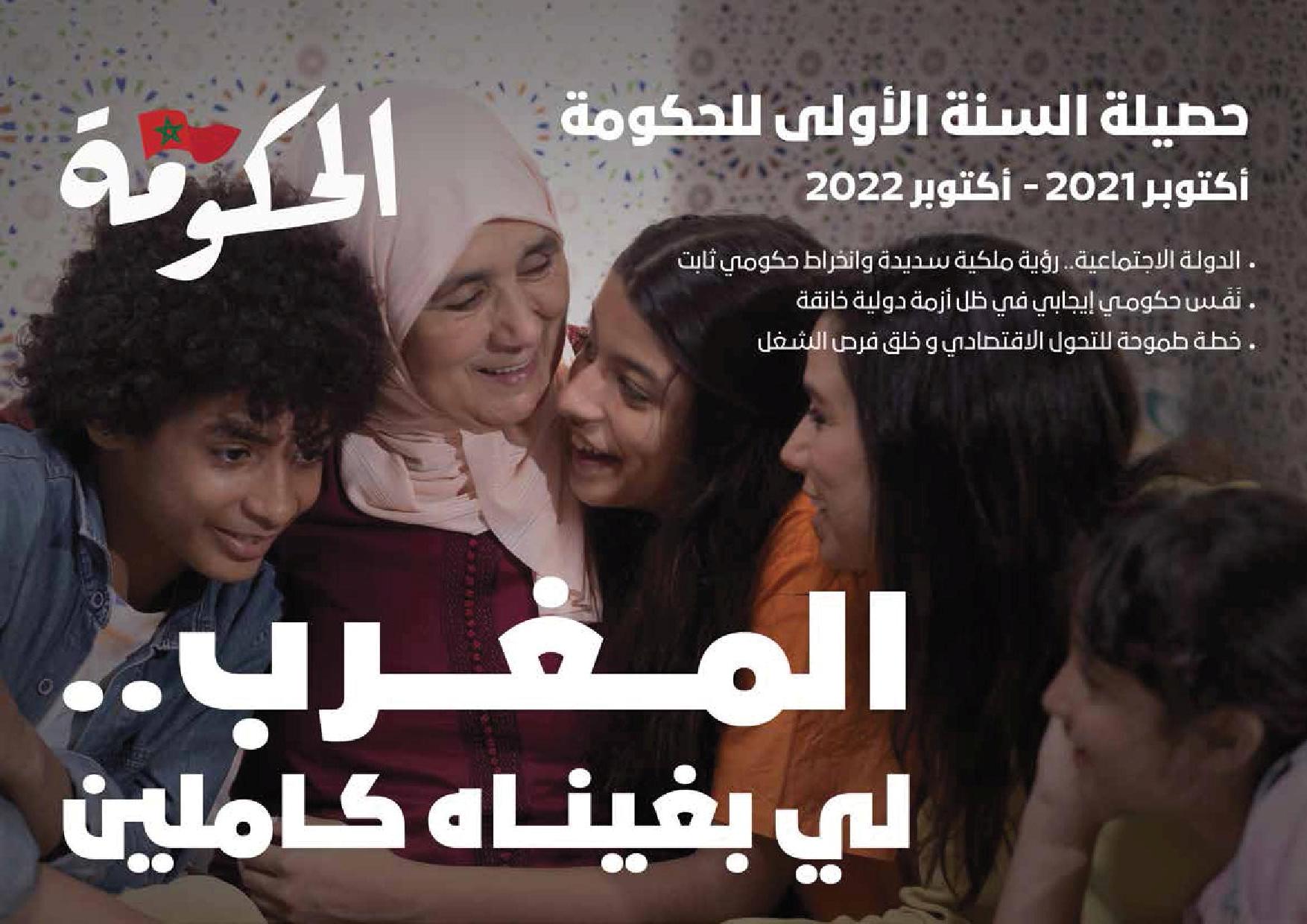 حصيلة السنة الأولى للحكومة - أكتوبر 2021 أكتوبر 2022