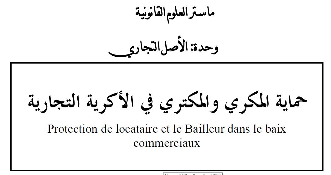ماستر العلوم القانونية : حماية المكري و المكتري في الأكرية التجارية